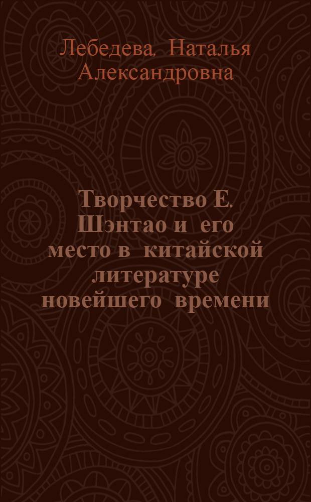 Творчество Е. Шэнтао и его место в китайской литературе новейшего времени : Автореф. дис. на соиск. учен. степ. канд. филол. наук : (10.01.06)