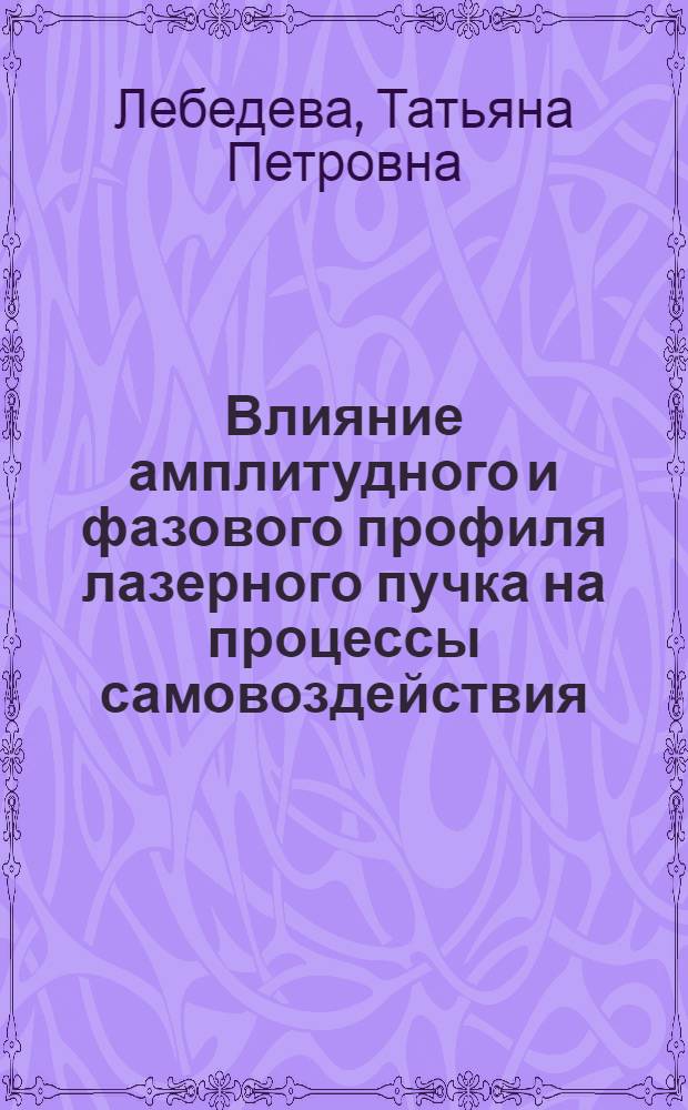 Влияние амплитудного и фазового профиля лазерного пучка на процессы самовоздействия : Автореф. дис. на соиск. учен. степ. канд. физ.-мат. наук : (01.04.04)