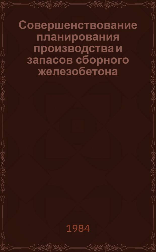 Совершенствование планирования производства и запасов сборного железобетона : (На прим. предприятий произв. об-ния "Львовжелезобетон") : Автореф. дис. на соиск. учен. степ. канд. экон. наук : (08.00.05)