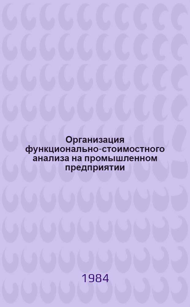 Организация функционально-стоимостного анализа на промышленном предприятии
