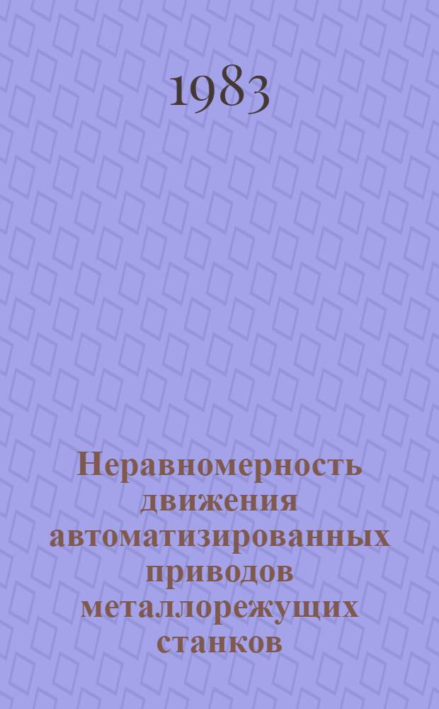 Неравномерность движения автоматизированных приводов металлорежущих станков : Автореф. дис. на соиск. учен. степ. к. т. н