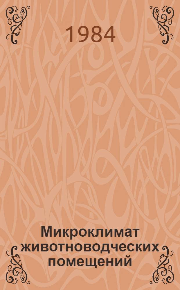 Микроклимат животноводческих помещений