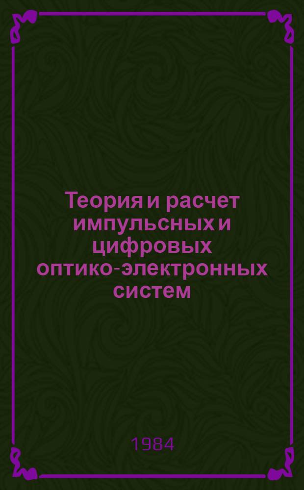Теория и расчет импульсных и цифровых оптико-электронных систем : Учеб. пособие для опт. спец. вузов