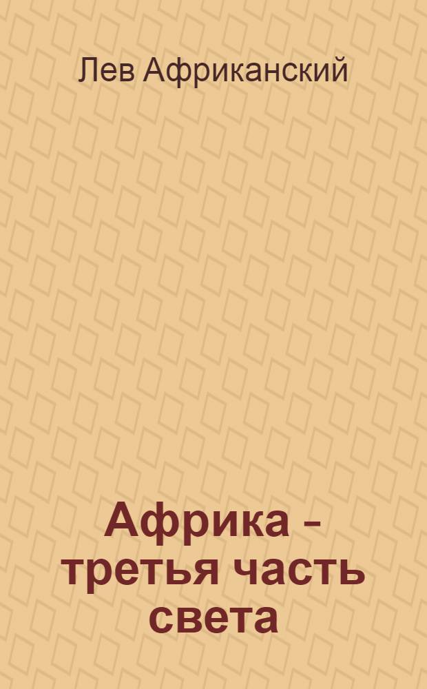 Африка - третья часть света : Описание Африки и достопримечательностей, которые в ней есть