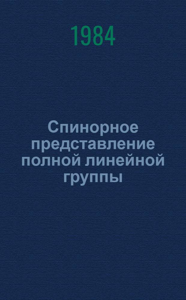 Спинорное представление полной линейной группы