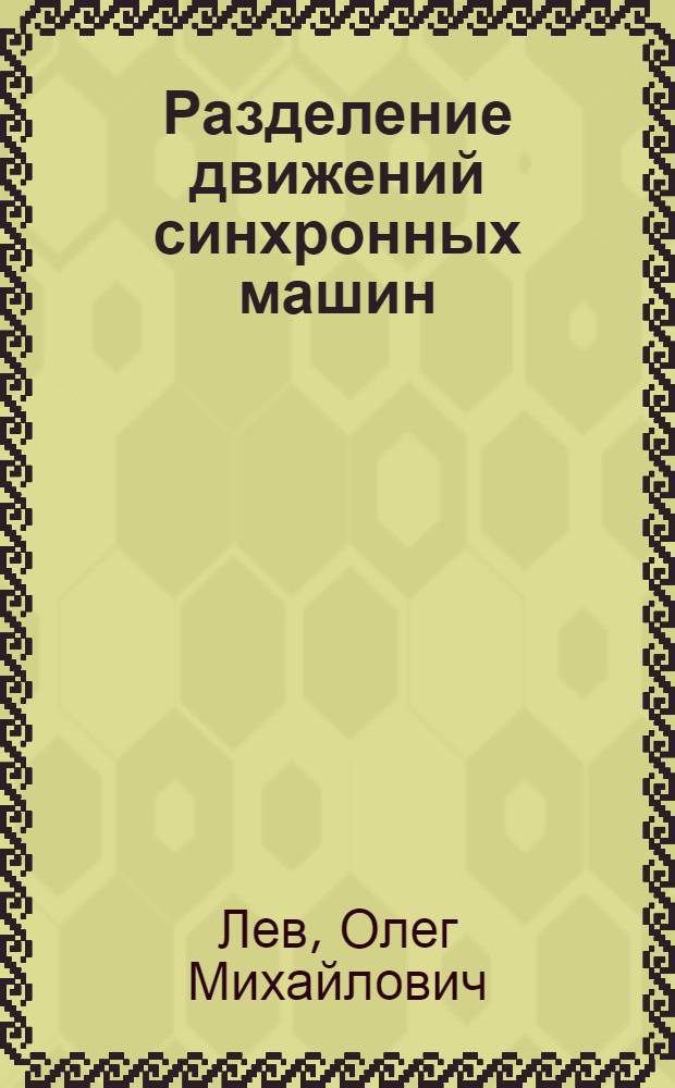 Разделение движений синхронных машин : Автореф. дис. на соиск. учен. степ. канд. физ.-мат. наук : (01.02.06)