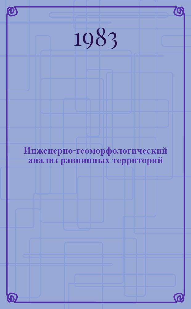Инженерно-геоморфологический анализ равнинных территорий : (На прим. равнин гумид. и арид. морфоклимат. зон)