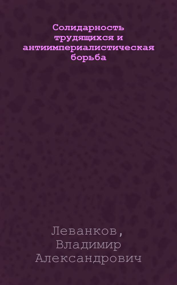 Солидарность трудящихся и антиимпериалистическая борьба