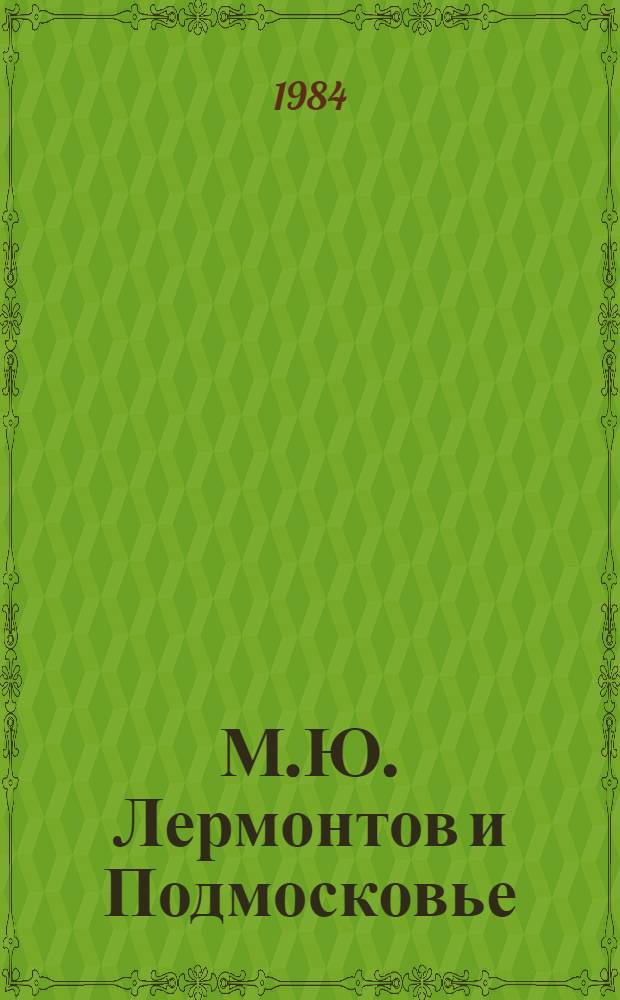 М.Ю. Лермонтов и Подмосковье : К 170-летию со дня рождения поэта : Краевед. библиогр. указ