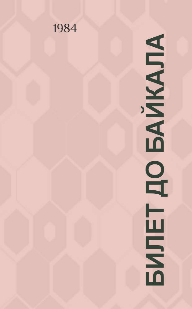 Билет до Байкала