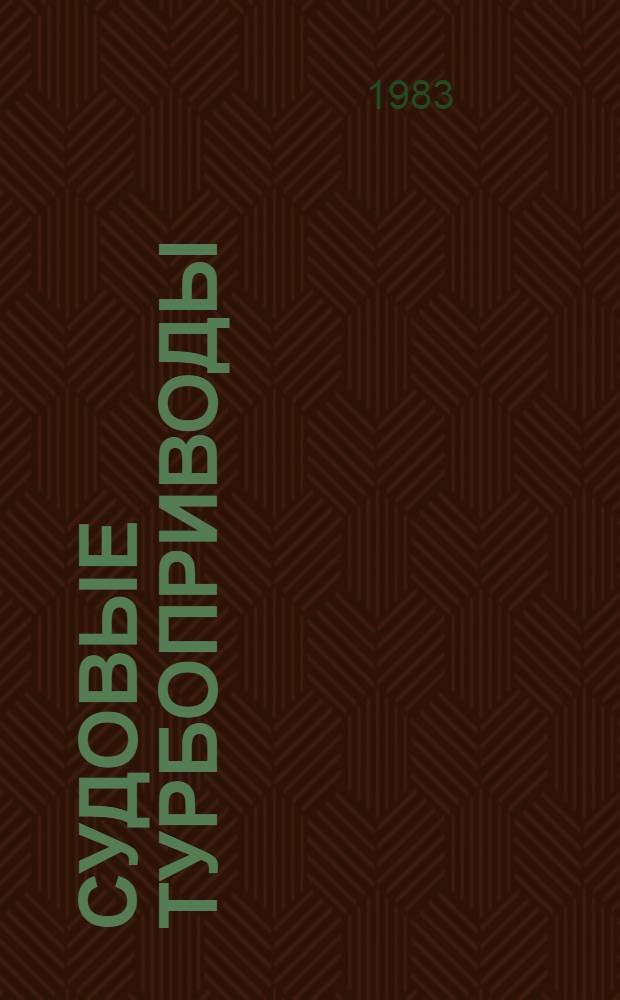 Судовые турбоприводы : Справочник