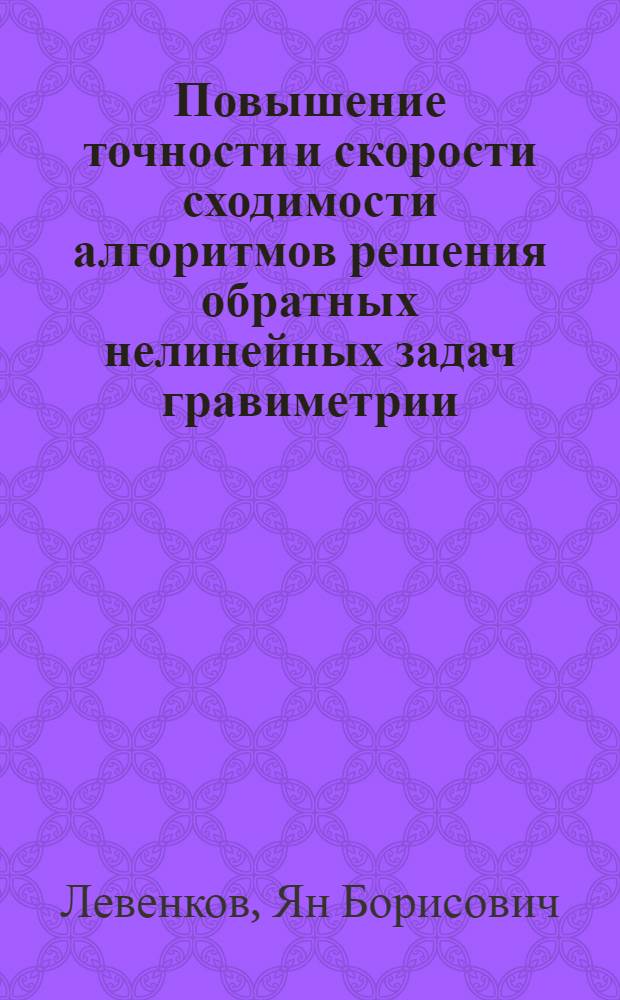 Повышение точности и скорости сходимости алгоритмов решения обратных нелинейных задач гравиметрии : Автореф. дис. на соиск. учен. степ. канд. физ.-мат. наук : (01.04.12)