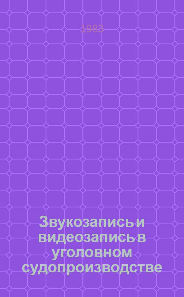 Звукозапись и видеозапись в уголовном судопроизводстве