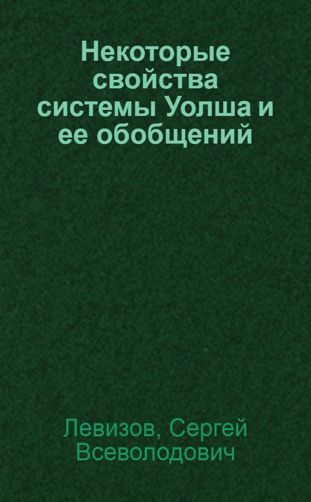 Некоторые свойства системы Уолша и ее обобщений : Автореф. дис. на соиск. учен. степ. канд. физ.-мат. наук : (01.01.01)