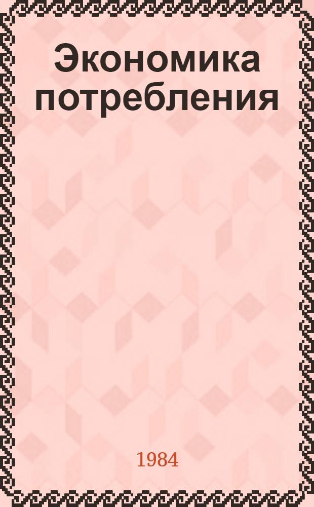 Экономика потребления : Вопросы теории, управления, прогнозирования