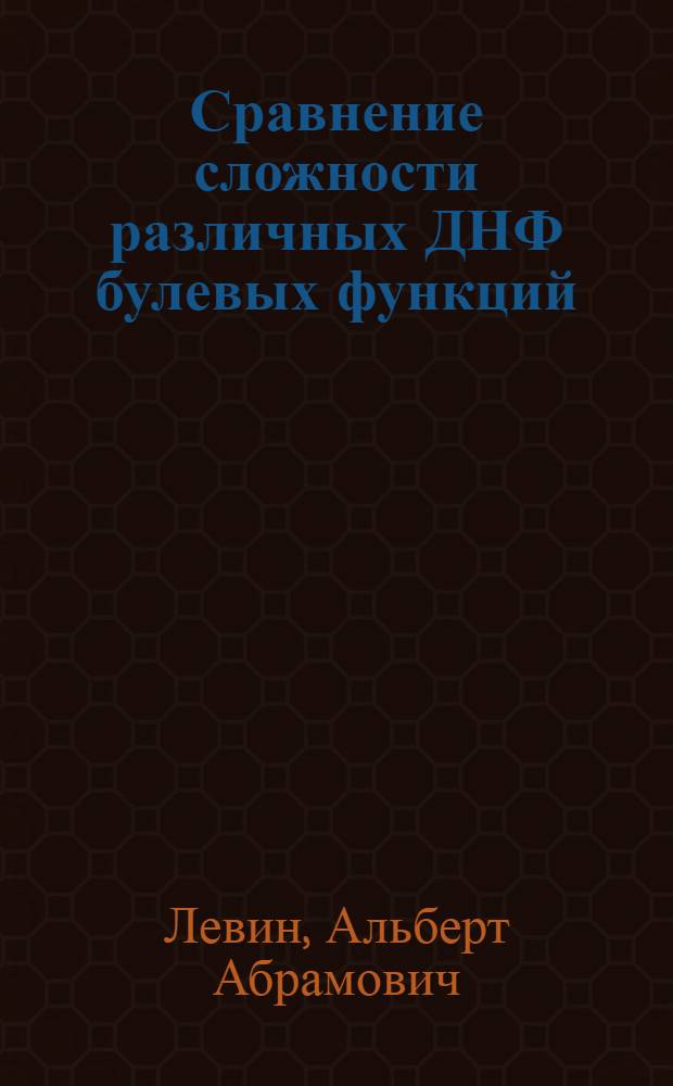 Сравнение сложности различных ДНФ булевых функций : Автореф. дис. на соиск. учен. степ. канд. физ.-мат. наук : (01.01.09)