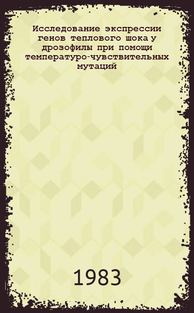 Исследование экспрессии генов теплового шока у дрозофилы при помощи температуро-чувствительных мутаций : Автореф. дис. на соиск. учен. степ. канд. биол. наук : (03.00.03)
