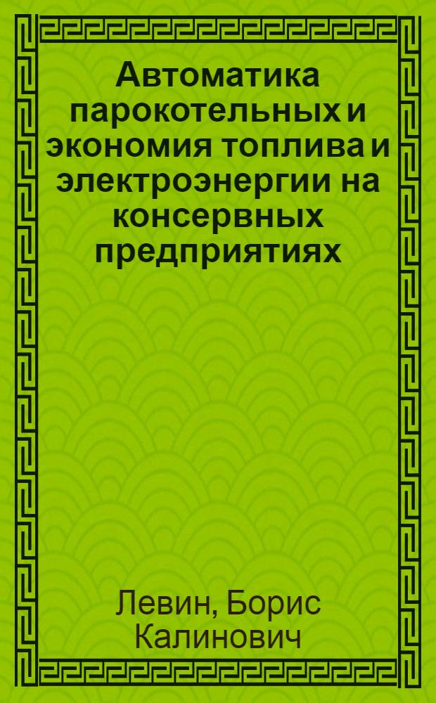 Автоматика парокотельных и экономия топлива и электроэнергии на консервных предприятиях