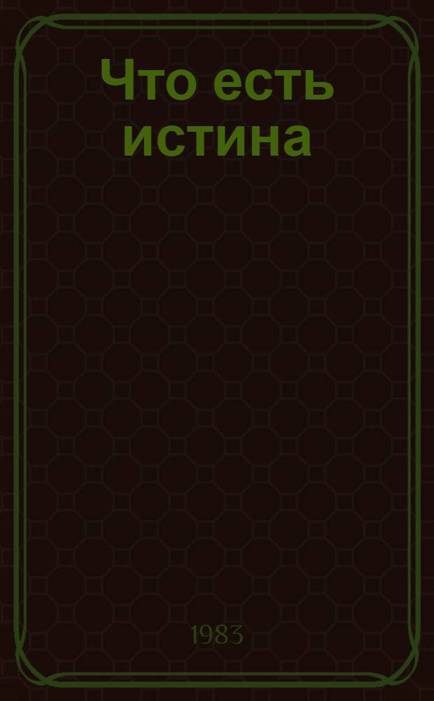 Что есть истина : Сценарий театрализ. представления