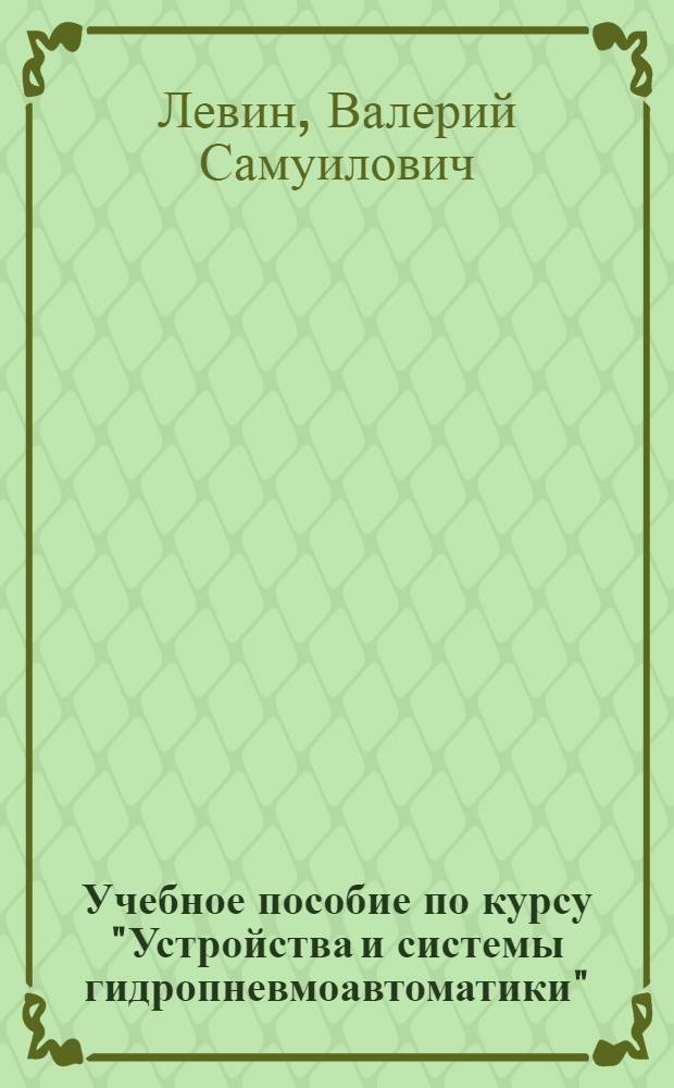 Учебное пособие по курсу "Устройства и системы гидропневмоавтоматики" : Аэрогидродинам. принципы работы элементов гидропневмоавтоматики