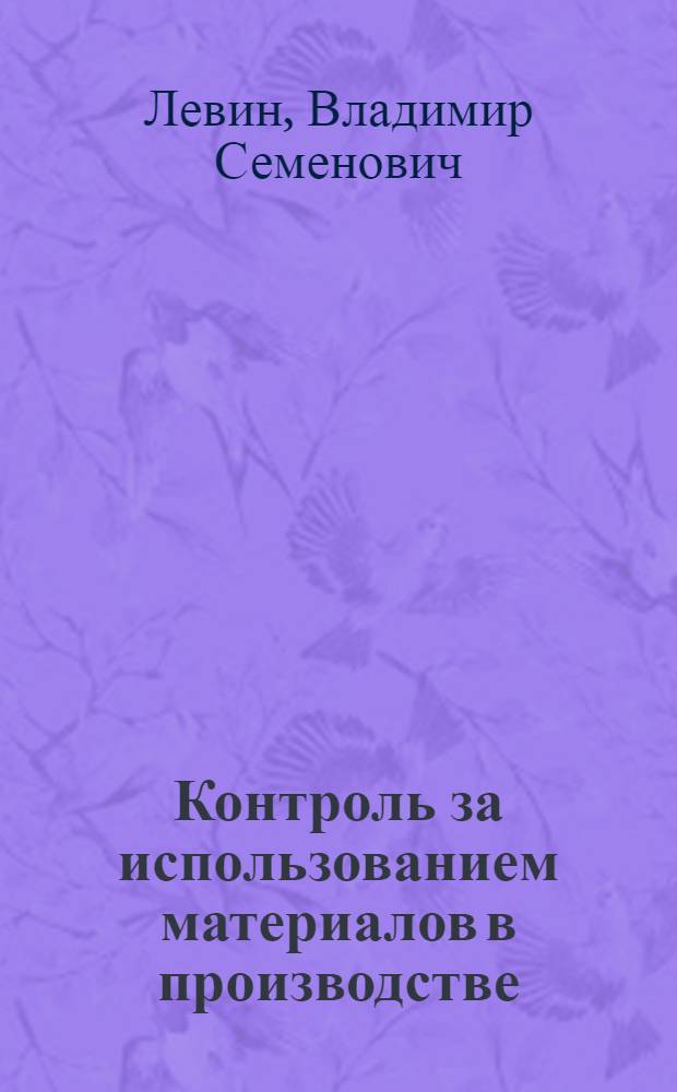 Контроль за использованием материалов в производстве