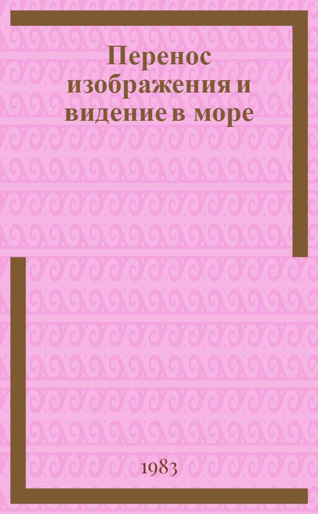 Перенос изображения и видение в море : Автореф. дис. на соиск. учен. степ. д-ра физ.-мат. наук : (11.00.08)