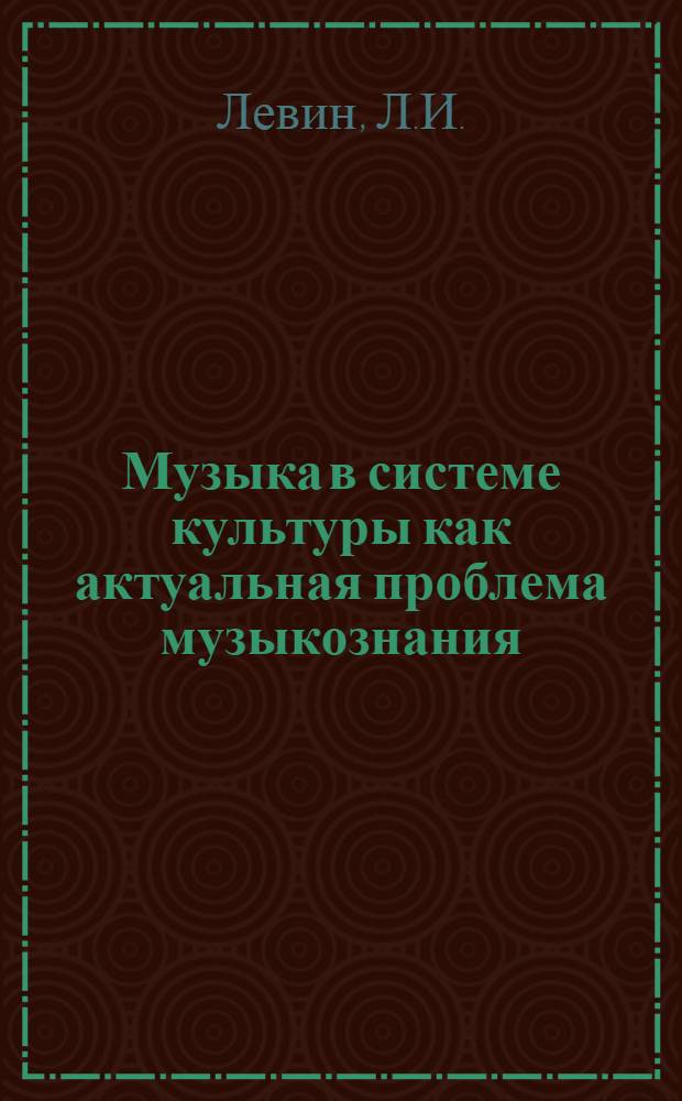 Музыка в системе культуры как актуальная проблема музыкознания
