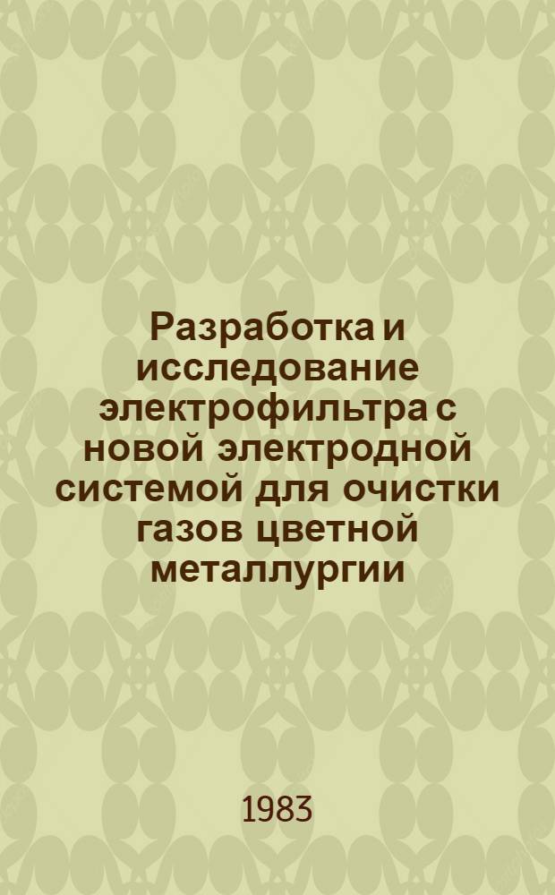 Разработка и исследование электрофильтра с новой электродной системой для очистки газов цветной металлургии : Автореф. дис. на соиск. учен. степ. к. т. н