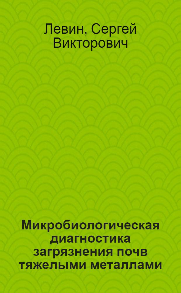 Микробиологическая диагностика загрязнения почв тяжелыми металлами : Автореф. дис. на соиск. учен. степ. канд. биол. наук : (03.00.07)