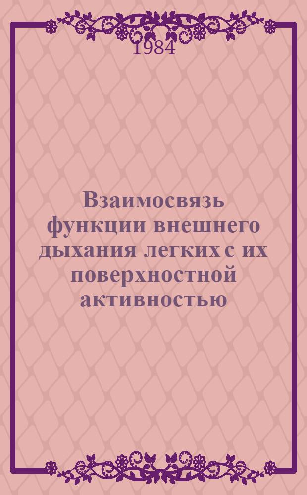 Взаимосвязь функции внешнего дыхания легких с их поверхностной активностью : Автореф. дис. на соиск. учен. степ. к. б. н