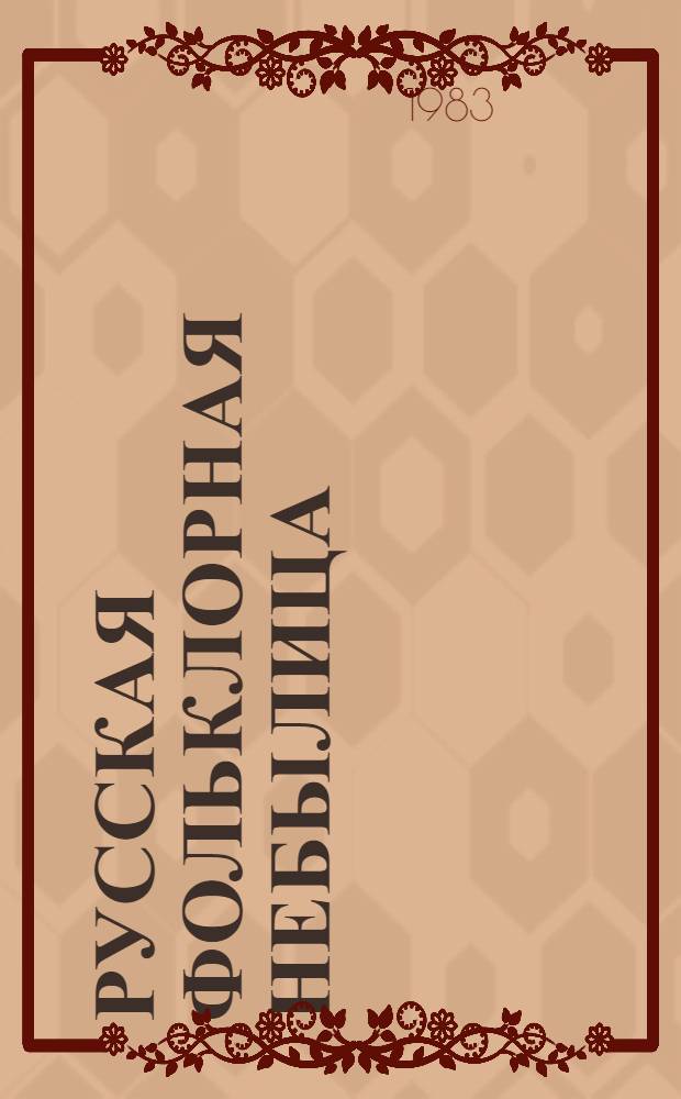 Русская фольклорная небылица : Автореф. дис. на соиск. учен. степ. канд. филол. наук : (10.01.09)