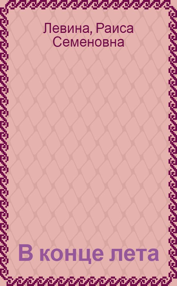 В конце лета : Роман