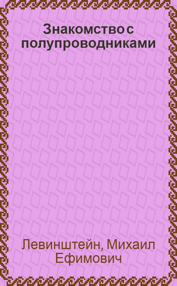 Знакомство с полупроводниками