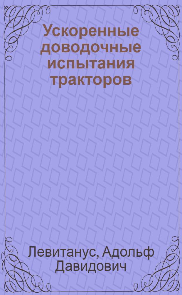 Ускоренные доводочные испытания тракторов