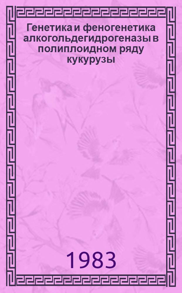 Генетика и феногенетика алкогольдегидрогеназы в полиплоидном ряду кукурузы : Автореф. дис. на соиск. учен. степ. канд. биол. наук : (03.00.15)