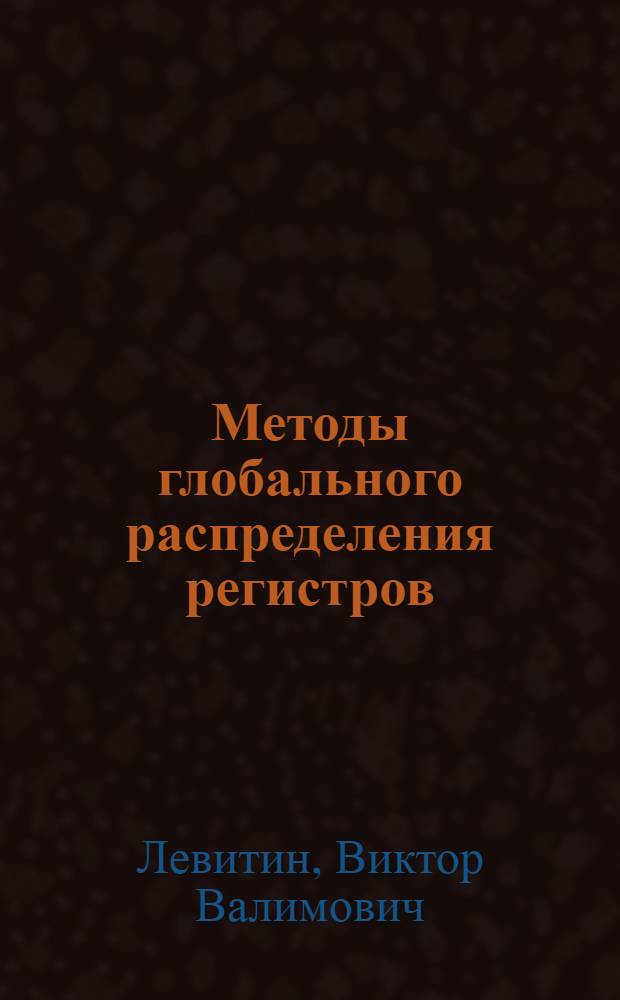Методы глобального распределения регистров