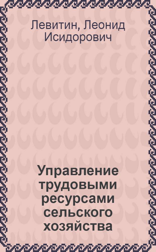 Управление трудовыми ресурсами сельского хозяйства : Правовое исслед