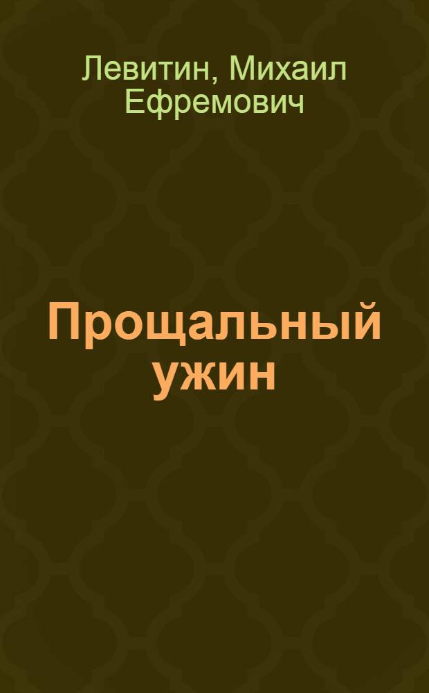 Прощальный ужин : Сатир. повесть и юморист. рассказы