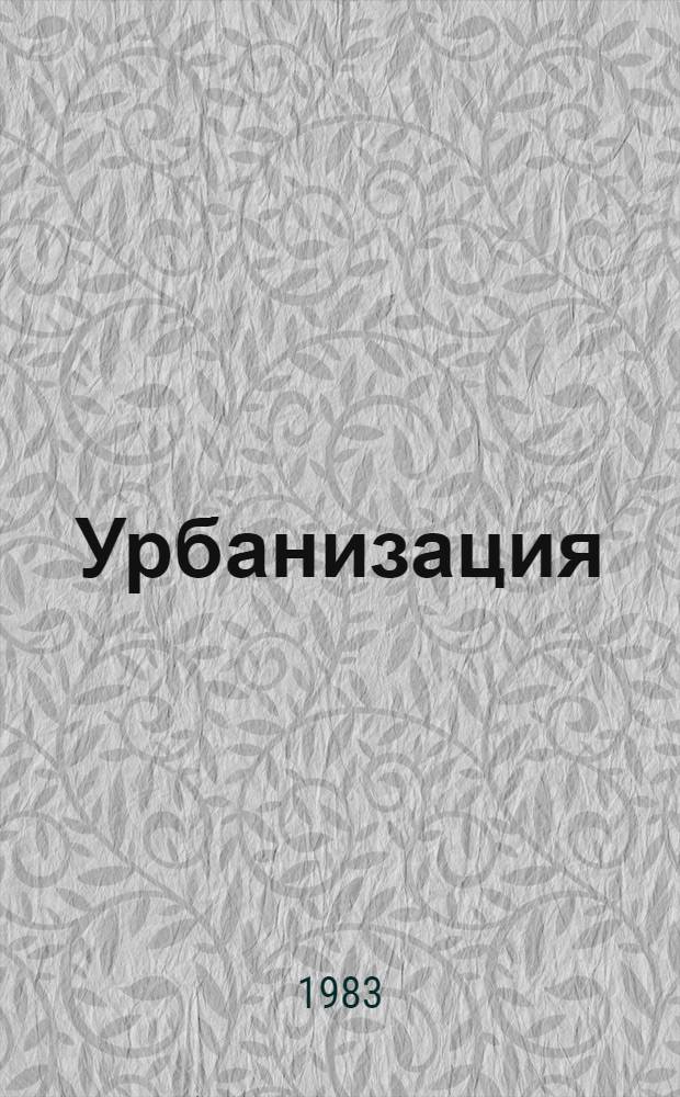 Урбанизация: нравственно-воспитательные аспекты