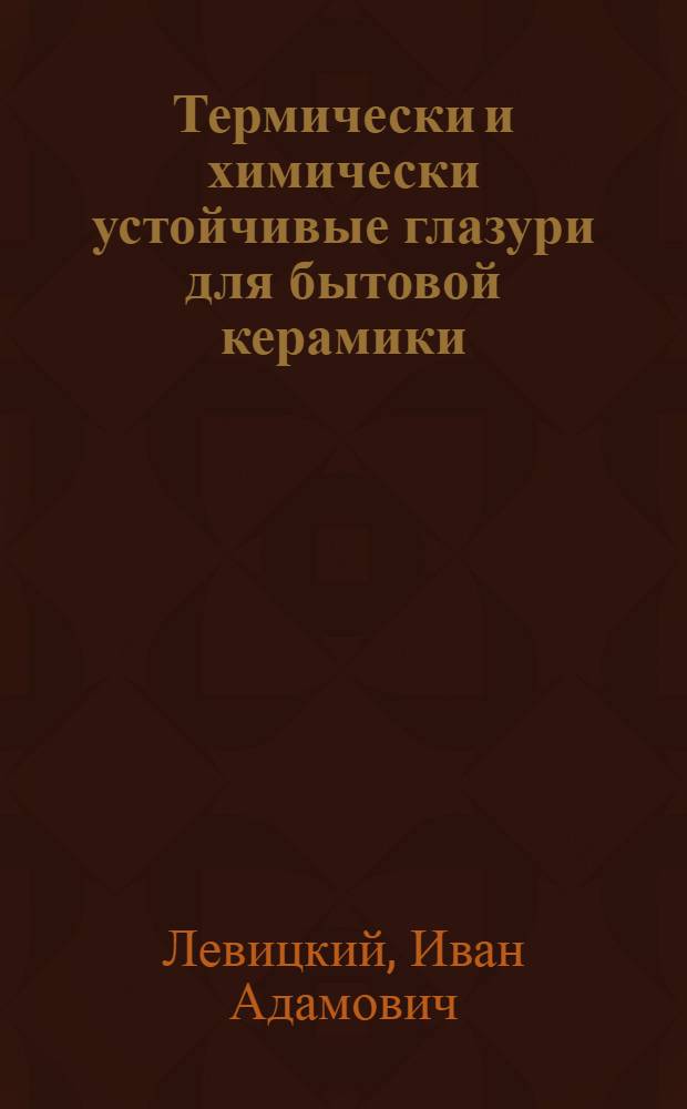 Термически и химически устойчивые глазури для бытовой керамики : Автореф. дис. на соиск. учен. степ. к. т. н