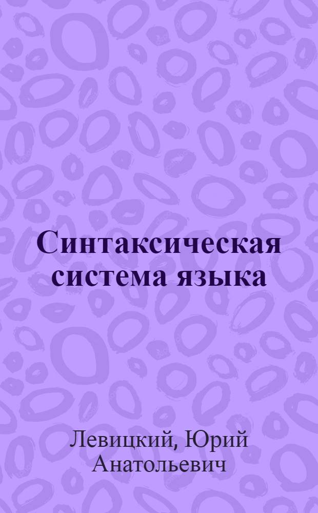 Синтаксическая система языка : Учеб. пособие по спецкурсу