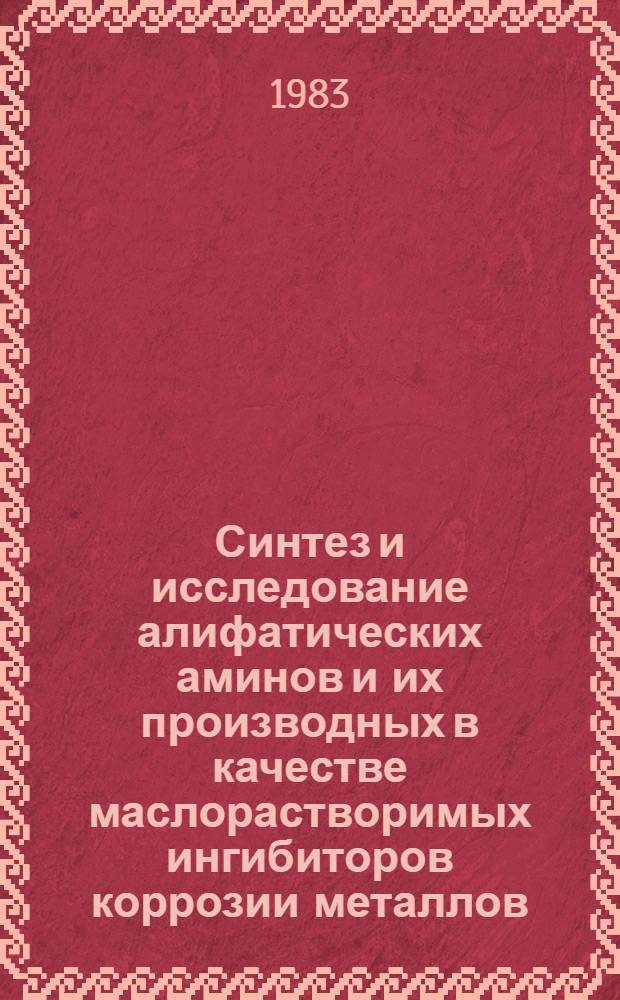 Синтез и исследование алифатических аминов и их производных в качестве маслорастворимых ингибиторов коррозии металлов : Автореф. дис. на соиск. учен. степ. к. х. н