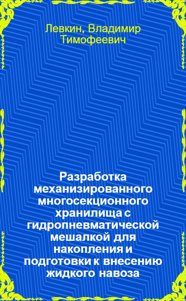 Разработка механизированного многосекционного хранилища с гидропневматической мешалкой для накопления и подготовки к внесению жидкого навоза : Автореф. дис. на соиск. учен. степ. канд. техн. наук : (05.20.01)