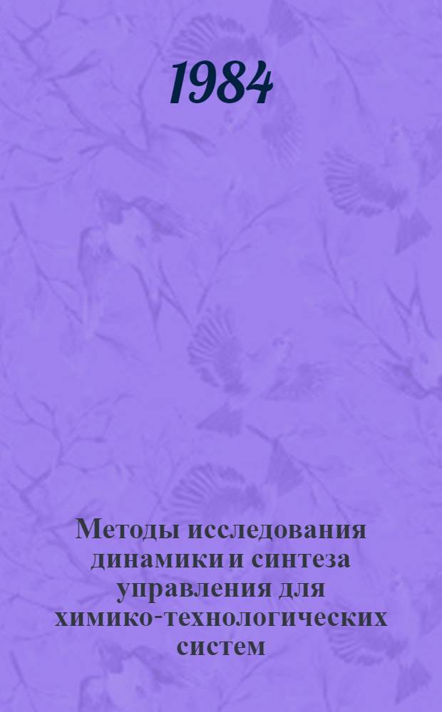 Методы исследования динамики и синтеза управления для химико-технологических систем : Автореф. дис. на соиск. учен. степ. канд. техн. наук : (05.13.01)