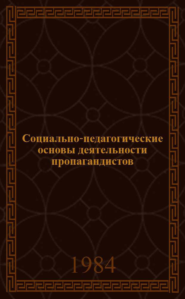 Социально-педагогические основы деятельности пропагандистов