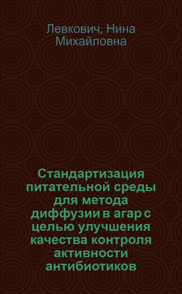 Стандартизация питательной среды для метода диффузии в агар с целью улучшения качества контроля активности антибиотиков : Автореф. дис. на соиск. учен. степ. к. б. н