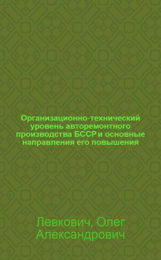Организационно-технический уровень авторемонтного производства БССР и основные направления его повышения