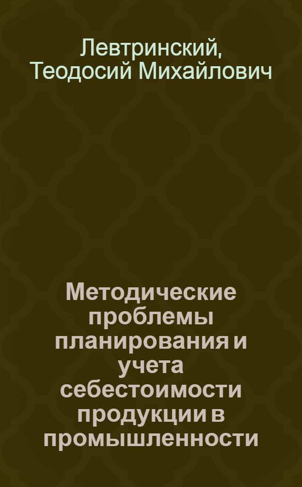 Методические проблемы планирования и учета себестоимости продукции в промышленности