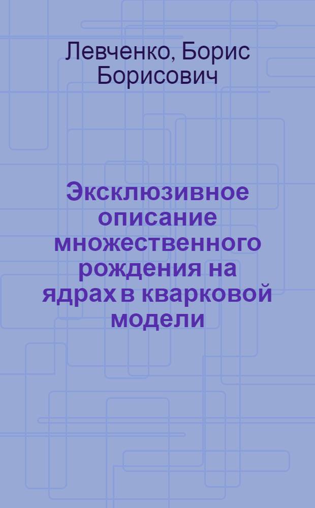 Эксклюзивное описание множественного рождения на ядрах в кварковой модели : Автореф. дис. на соиск. учен. степ. канд. физ.-мат. наук : (01.04.16)