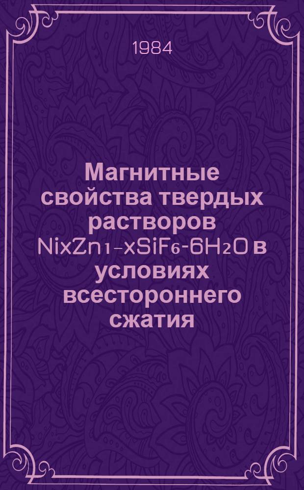 Магнитные свойства твердых растворов NixZn₁₋xSiF₆-6H₂O в условиях всестороннего сжатия : Автореф. дис. на соиск. учен. степ. канд. физ.-мат. наук : (01.04.07)